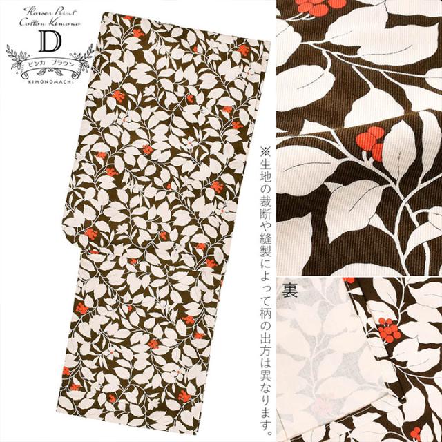 洗える着物 レディース 木綿着物 単品「フラワープリント ビンカ 全4柄」着物　木綿 着物 オリジナル レディース 単衣着物 コットン プレタ着物 木綿着物単品