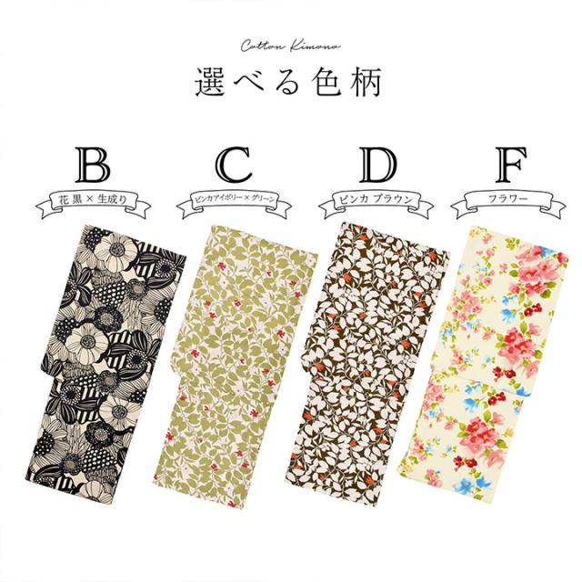 洗える着物 木綿着物 単品 「フラワープリント ビンカ フルール ハーブ 全5柄」 お仕立て上がり オリジナル レディース 単衣着物 コットン プレタ着物 木綿着物単品 ＜R＞【メール便不可】