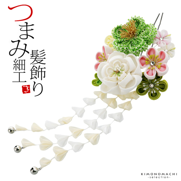 髪飾り 成人式 「つまみ細工かんざし　白×緑　絞り、つまみのお花、房下がり」 簪 振袖用髪飾り お花髪飾り 卒業式 結婚式 着物 【メール便不可】