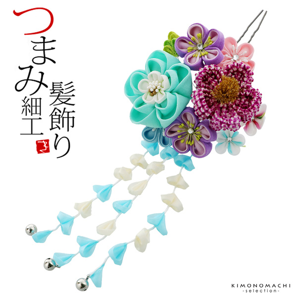 髪飾り 成人式 「つまみ細工かんざし 水色×紫 絞り、つまみのお花、房下がり」 簪 振袖用髪飾り お花髪飾り 卒業式 結婚式 着物 【メール便不可】