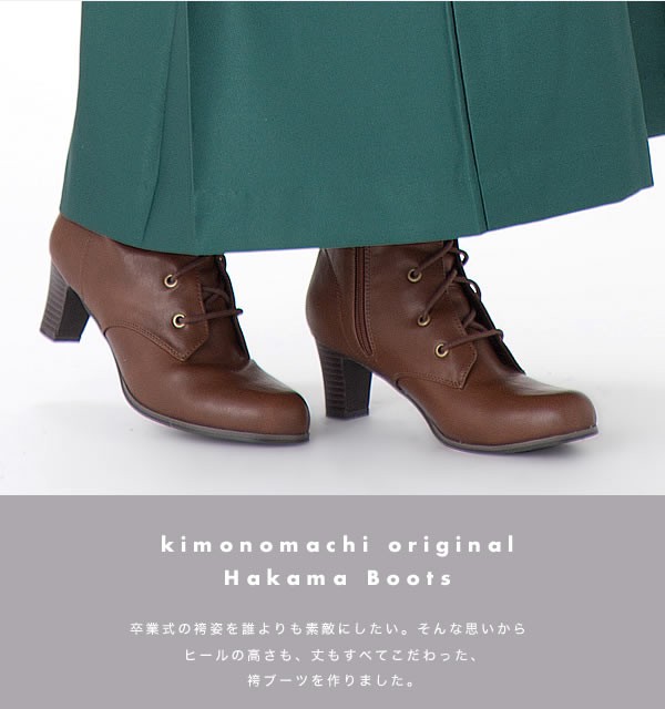 袴　ブーツ　茶　ブラウン　卒業式　卒業式の袴姿に　kimonomachi オリジナル　袴ブーツ
