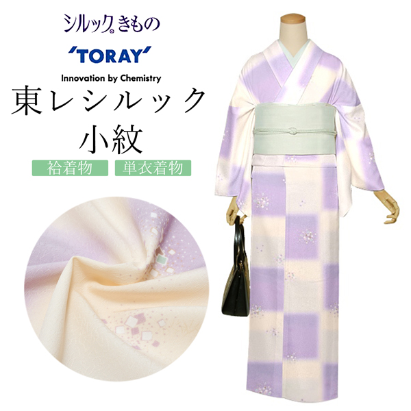 東レシルック かよういろ 森 荷葉プロデュース 反物 「クリーム×藤色、市松 砂子」ポリエステル 日本製 未仕立て 小紋 単衣 袷<T>【メール便不可】