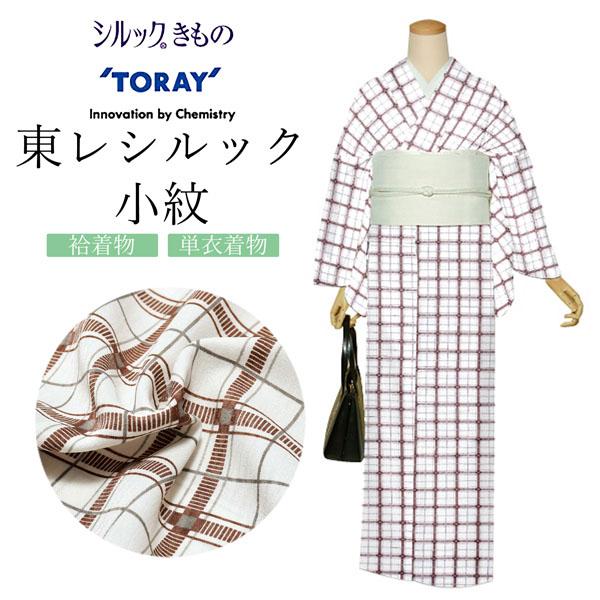 東レシルック 反物 「茶 チェック」ポリエステル 日本製 未仕立て 小紋 単衣 袷<T>【メール便不可】