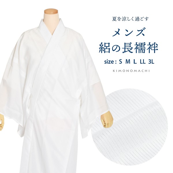 男長襦袢 絽 洗える長襦袢 「男性用 夏用長襦袢 白 お仕立てあがり」 S/M/L/LL/3Lサイズ 長襦袢単品 メンズ 男性用 男用 夏用襦袢 洗える襦袢 半衿付き 和装下着 着物 【メール便不可】