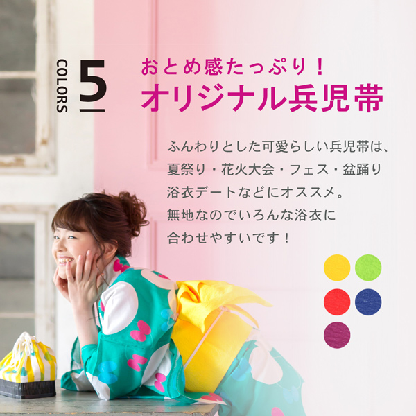 浴衣 帯 兵児帯 「イエロー・レッド・パープル・グリーン・ブルー 全5色」 日本製 へこ帯 大人 レディース 女性用 浴衣帯 KIMONOMACHI 兵児帯単品 京都きもの町オリジナル 【メール便対応可】