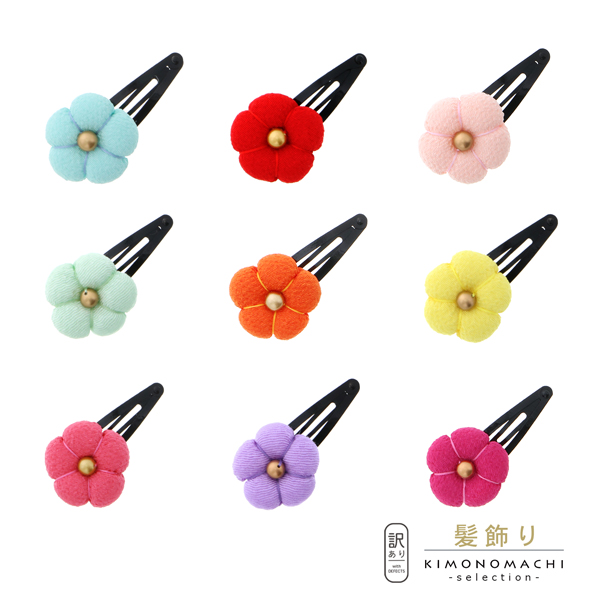 【訳アリ】【アウトレット品】 クリップ髪飾り 「ちりめん細工の梅 パッチンどめ 全9色」 ヘアアクセサリー 大人用・子供用 レディース 着物 和装 浴衣 カジュアル着物 七五三 女の子 ワンポイント 髪飾り単品【メール便対応可】
