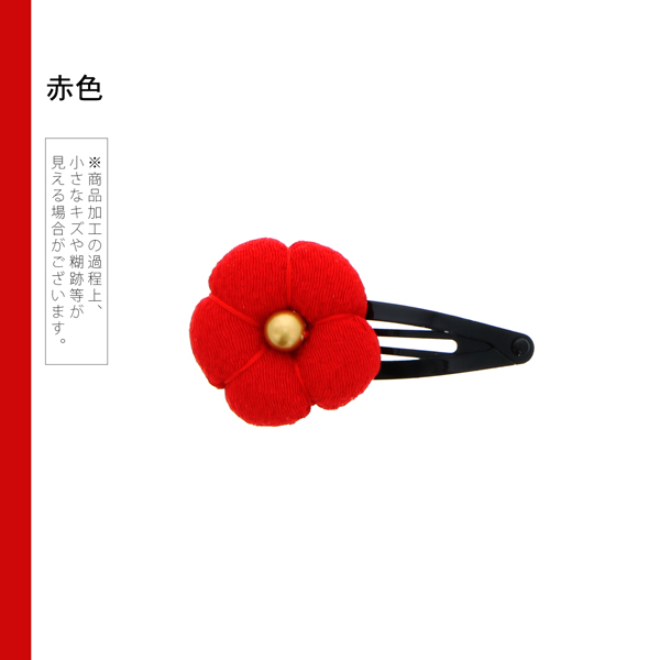 【訳アリ】【アウトレット品】 クリップ髪飾り 「ちりめん細工の梅 パッチンどめ 全9色」 ヘアアクセサリー 大人用・子供用 レディース 着物 和装 浴衣 カジュアル着物 七五三 女の子 ワンポイント 髪飾り単品【メール便対応可】