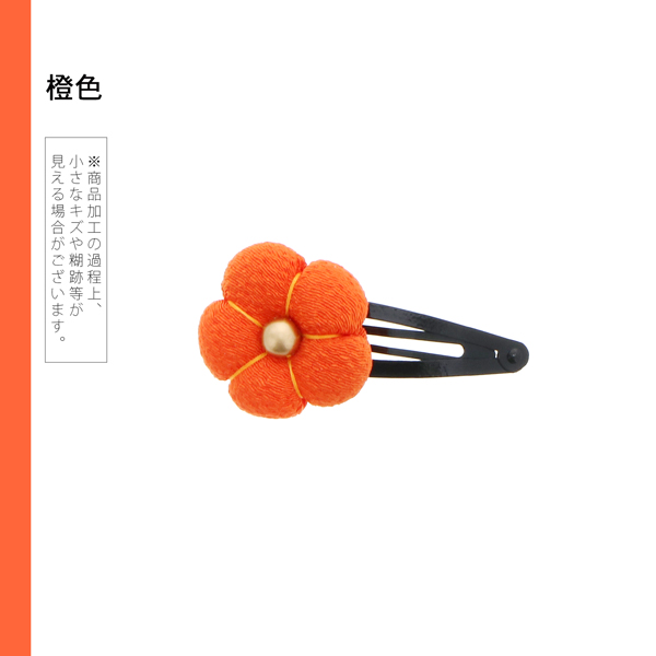 【訳アリ】【アウトレット品】 クリップ髪飾り 「ちりめん細工の梅 パッチンどめ 全9色」 ヘアアクセサリー 大人用・子供用 レディース 着物 和装 浴衣 カジュアル着物 七五三 女の子 ワンポイント 髪飾り単品【メール便対応可】