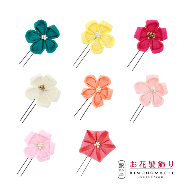 お花髪飾り 「つまみのお花のUピン 全8色」 ヘアアクセサリー 大人用・子供用 レディース 着物 和装 浴衣 七五三 女の子 髪飾り単品 【メール便不可】