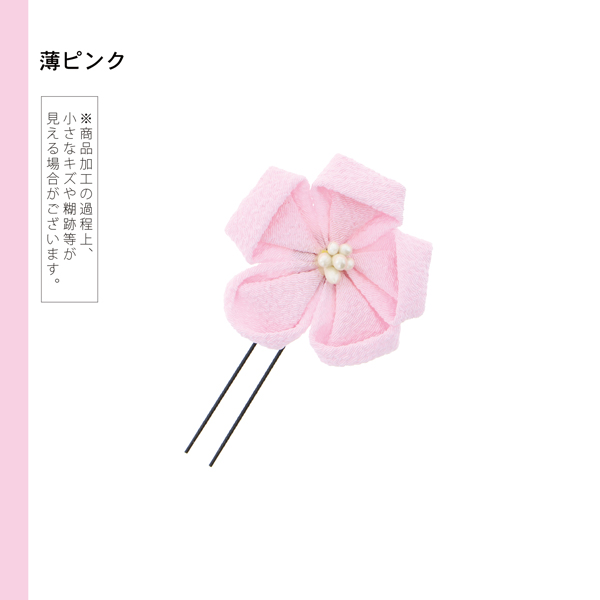 お花髪飾り 「つまみのお花のUピン 全8色」 ヘアアクセサリー 大人用・子供用 レディース 着物 和装 浴衣 七五三 女の子 髪飾り単品 【メール便不可】