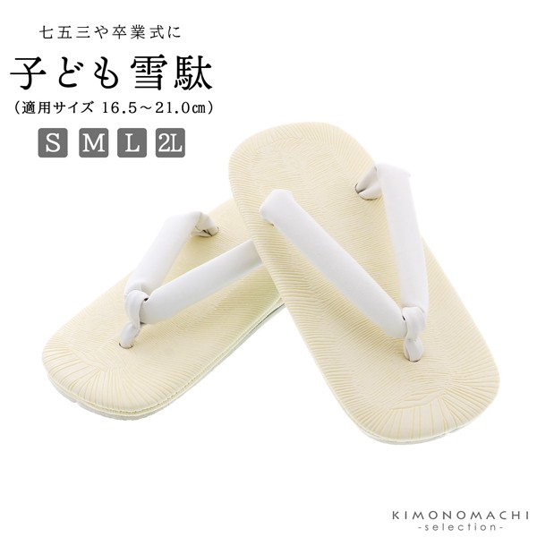 七五三 雪駄「雪駄 白 男の子用 S/M/L/2Lサイズ（16.5cm?21cm）」 白鼻緒 子供草履 子供雪駄 三歳・五歳・七歳 男児 男子 雪駄 礼装用 和装 卒業式 小学校 小学生 十三参り ＜R＞【メール便不可】