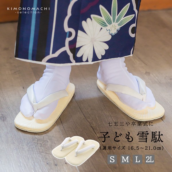 七五三 雪駄「雪駄 白 男の子用 S/M/L/2Lサイズ（16.5cm?21cm）」 白鼻緒 子供草履 子供雪駄 三歳・五歳・七歳 男児 男子 雪駄 礼装用 和装 卒業式 小学校 小学生 十三参り ＜R＞【メール便不可】