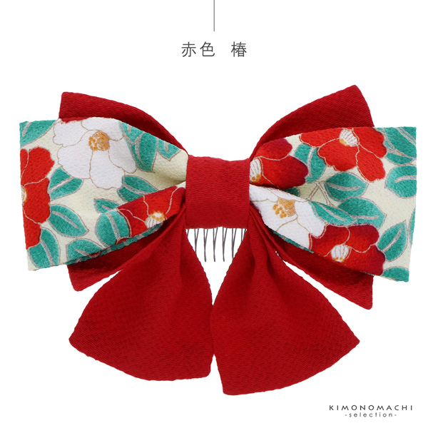 髪飾り 卒業式 リボン髪飾り コーム 「リボン髪飾り 赤・紫/椿・矢羽根 全5種 No.8318」 袴用髪飾り 振袖用髪飾り 成人式 卒園式 着物 <H>【メール便不可】