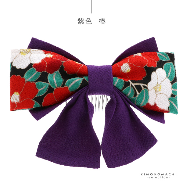 髪飾り 卒業式 リボン髪飾り コーム 「リボン髪飾り 赤・紫/椿・矢羽根 全5種 No.8318」 袴用髪飾り 振袖用髪飾り 成人式 卒園式 着物 <H>【メール便不可】