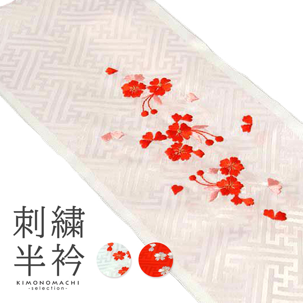 七五三 女の子 刺繍半衿 単品「白・赤・ピンク 全3色」 子供用 刺繍半襟 七五三小物 女児 ＜R＞【メール便対応可】