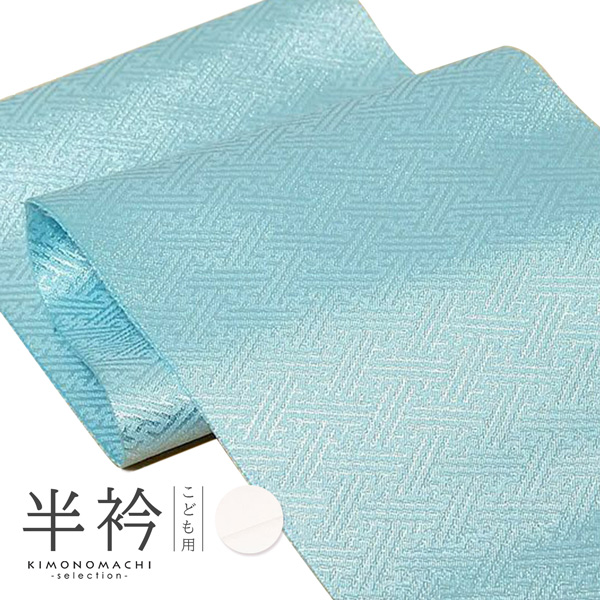 七五三 子供用 半衿 単品「白・水色 全2色」 男の子用 女の子用 洗える半衿 半襟 七五三小物 女児 男児 お子様用 <R>【メール便対応可】