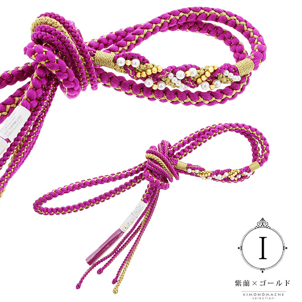 帯締め 振袖用 帯〆 正絹 「金×紫・ピンク・赤系 10色（シリーズ全19色）」 古典 豪華 成人式 結婚式 振袖 正絹帯締め 丸組紐 パールビーズ 振袖用帯締め 着物 振袖小物 ＜H＞【メール便対応可】