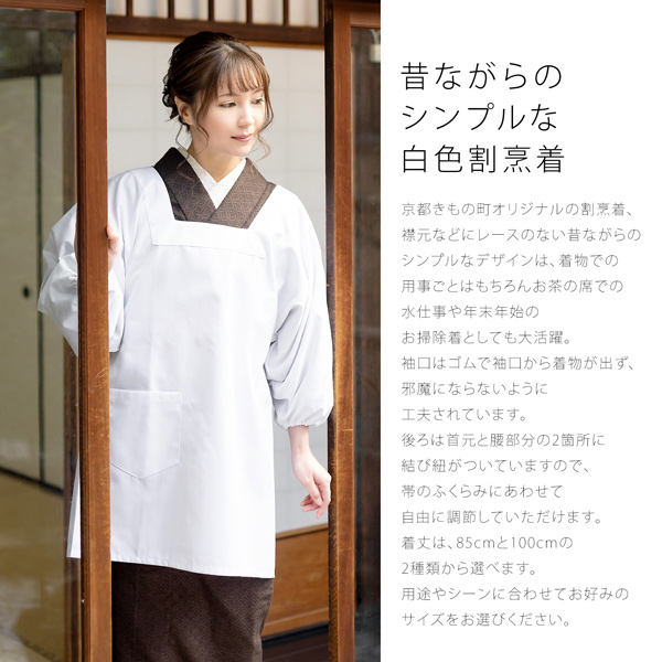 割烹着 「白 無地 85cm・100cm」かっぽう着 おしゃれ シンプルデザイン 割烹着 かわいい 綿割烹着 和装 着物割烹着 定番 エプロン 調理士 保育士 介護士 給食 学校 幼稚園 看護師 家事 プレゼント最適品 母の日 誕生日 クリスマス 【メール便対応可】