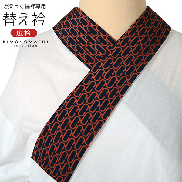 衿秀 き楽っく専用替え衿 「紺×橙　モノグラム」 ローズカラー 広衿 柄半衿 半襟 長襦袢用替え衿 ファスナー式 替え衿 き楽っく 付け衿 ※襦袢、袖は別売りです※ カジュアル 普段使い 洒落用 襟の衿秀 【メール便対応可】