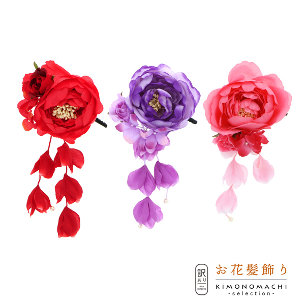 【訳アリ】【アウトレット品】 クリップ髪飾り 「ラナンキュラスと房飾り　クリップ　全3色」 ヘアアクセサリー 大人用・子供用 レディース 着物 和装 浴衣 カジュアル着物 七五三 女の子 ワンポイント 髪飾り単品【メール便不可】