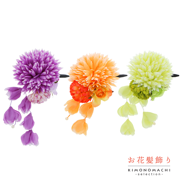 【訳アリ】【アウトレット品】 クリップ髪飾り 「ダリアとローズ、マムに房飾り　クリップ　全3色」 ヘアアクセサリー 大人用・子供用 レディース 着物 和装 浴衣 カジュアル着物 七五三 女の子 ワンポイント 髪飾り単品【メール便不可】