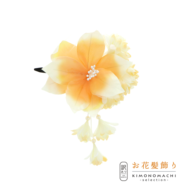 【訳アリ】【アウトレット品】 クリップ髪飾り 「百合とマム、房飾り クリップ ペールオレンジ」 ヘアアクセサリー 大人用・子供用 レディース 着物 和装 浴衣 カジュアル着物 七五三 女の子 ワンポイント 髪飾り単品【メール便不可】