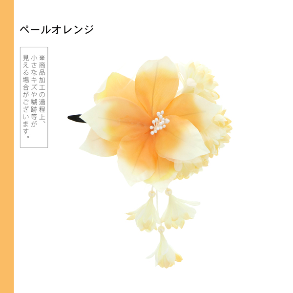 【訳アリ】【アウトレット品】 クリップ髪飾り 「百合とマム、房飾り クリップ ペールオレンジ」 ヘアアクセサリー 大人用・子供用 レディース 着物 和装 浴衣 カジュアル着物 七五三 女の子 ワンポイント 髪飾り単品【メール便不可】