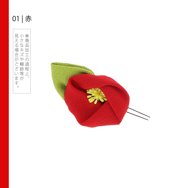 【訳アリ】【アウトレット品】 Uピン髪飾り 「つばき」 ヘアアクセサリー 大人用・子供用 レディース 着物 和装 浴衣 カジュアル着物 七五三 女の子 ワンポイント 髪飾り単品 椿【メール便不可】