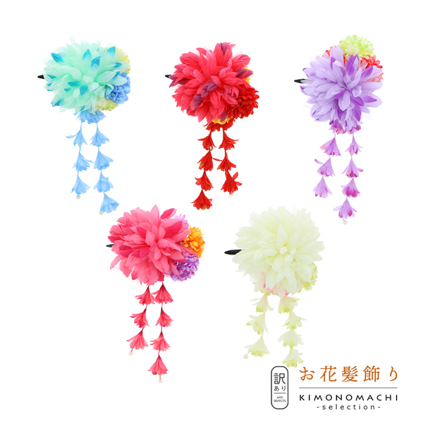 【訳アリ】【アウトレット品】 クリップ髪飾り 「ダリアと3つのプチマム、小花の房飾り」 ヘアアクセサリー 大人用・子供用 レディース 着物 和装 浴衣 カジュアル着物 七五三 女の子 ワンポイント 髪飾り単品【メール便不可】