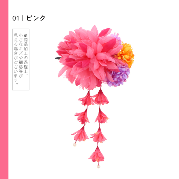 【訳アリ】【アウトレット品】 クリップ髪飾り 「ダリアと3つのプチマム、小花の房飾り」 ヘアアクセサリー 大人用・子供用 レディース 着物 和装 浴衣 カジュアル着物 七五三 女の子 ワンポイント 髪飾り単品【メール便不可】