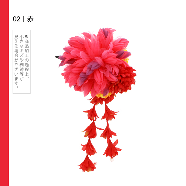 【訳アリ】【アウトレット品】 クリップ髪飾り 「ダリアと3つのプチマム、小花の房飾り」 ヘアアクセサリー 大人用・子供用 レディース 着物 和装 浴衣 カジュアル着物 七五三 女の子 ワンポイント 髪飾り単品【メール便不可】
