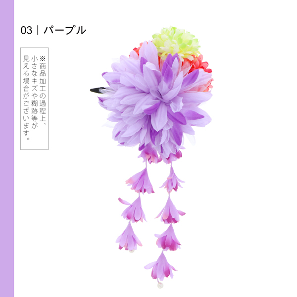 【訳アリ】【アウトレット品】 クリップ髪飾り 「ダリアと3つのプチマム、小花の房飾り」 ヘアアクセサリー 大人用・子供用 レディース 着物 和装 浴衣 カジュアル着物 七五三 女の子 ワンポイント 髪飾り単品【メール便不可】