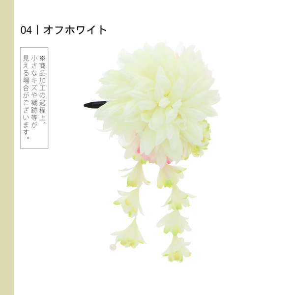 【訳アリ】【アウトレット品】 クリップ髪飾り 「ダリアと3つのプチマム、小花の房飾り」 ヘアアクセサリー 大人用・子供用 レディース 着物 和装 浴衣 カジュアル着物 七五三 女の子 ワンポイント 髪飾り単品【メール便不可】