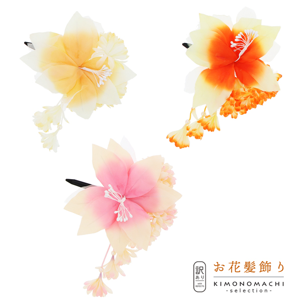 【訳アリ】【アウトレット品】クリップ髪飾り 「お花、房飾り」ヘアアクセサリー 大人用・子供用 レディース 着物 和装 浴衣 カジュアル着物 七五三 女の子 ワンポイント 髪飾り単品【メール便不可】