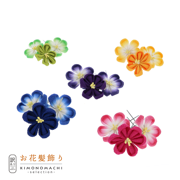 【訳アリ】【アウトレット品】 Uピン髪飾り 「ぼかしつまみセット」 ヘアアクセサリー 大人用・子供用 レディース 着物 和装 浴衣 カジュアル着物 七五三 女の子 ワンポイント 髪飾り単品【メール便不可】
