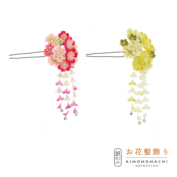 【訳アリ】【アウトレット品】Uピン髪飾り 「花かんざし 房飾り」ヘアアクセサリー 大人用・子供用 レディース 着物 和装 振袖 ドレス 七五三 女の子 ワンポイント 髪飾り単品【メール便不可】