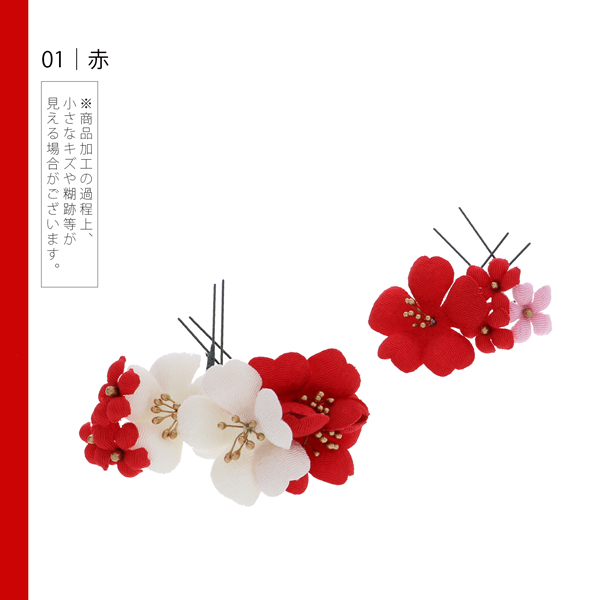 【訳アリ】【アウトレット品】Uピン 髪飾り 「梅　Uピン　4点セット」ヘアアクセサリー 大人用・子供用 レディース 着物 和装 浴衣 カジュアル着物 七五三 女の子 ワンポイント 髪飾り単品【メール便不可】