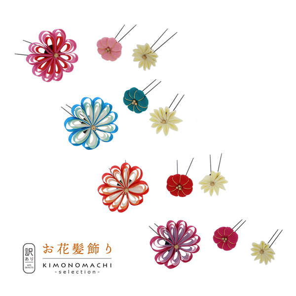 【訳アリ】【アウトレット品】Uピン 髪飾り 「お花リボンセット」ヘアアクセサリー 大人用・子供用 レディース 着物 和装 振袖 ドレス 七五三 女の子 ワンポイント 髪飾り単品【メール便不可】