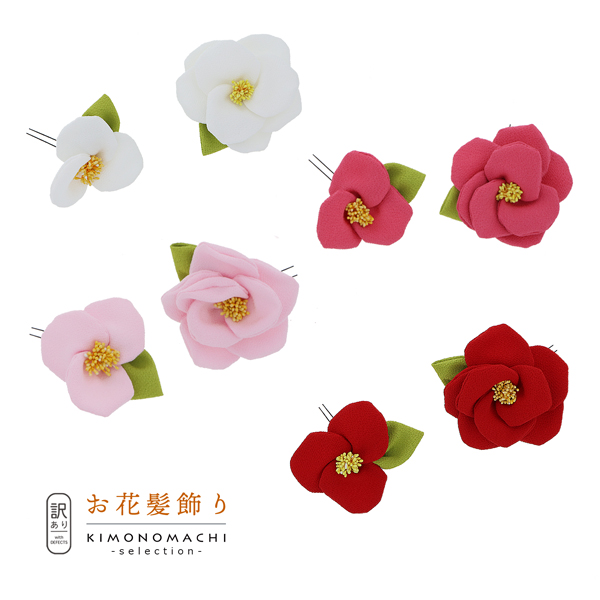 【訳アリ】【アウトレット品】 Uピン髪飾り 「椿　赤・ピンク・桃・白」 ヘアアクセサリー 大人用・子供用 レディース 着物 和装 浴衣 カジュアル着物 七五三 女の子 ワンポイント 髪飾り単品【メール便不可】