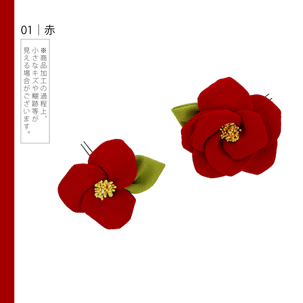 【訳アリ】【アウトレット品】 Uピン髪飾り 「椿　赤・ピンク・桃・白」 ヘアアクセサリー 大人用・子供用 レディース 着物 和装 浴衣 カジュアル着物 七五三 女の子 ワンポイント 髪飾り単品【メール便不可】