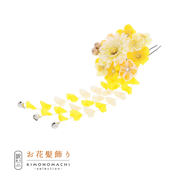【訳アリ】【アウトレット品】Uピン 髪飾り 「花かんざし　つまみのお花」ヘアアクセサリー 大人用・子供用 レディース 着物 和装 振袖 ドレス 七五三 女の子 ワンポイント 髪飾り単品【メール便不可】