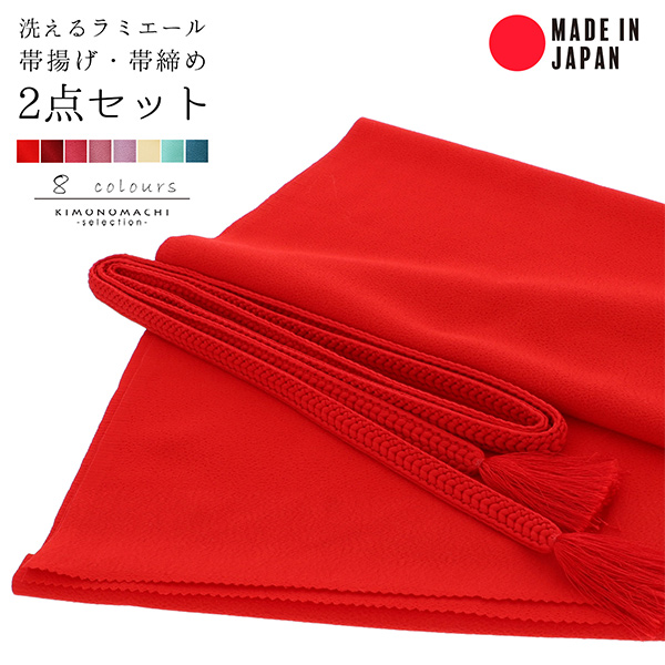 ラミエール 帯締め 帯揚げ セット No.1・No.2・No.4・No.5・No.10・No.12・No.14・No.16 帯じめ 帯〆 帯締 帯あげ おびあげ 帯揚 日本製 洗える 無地 ＜R＞【メール便対応可】