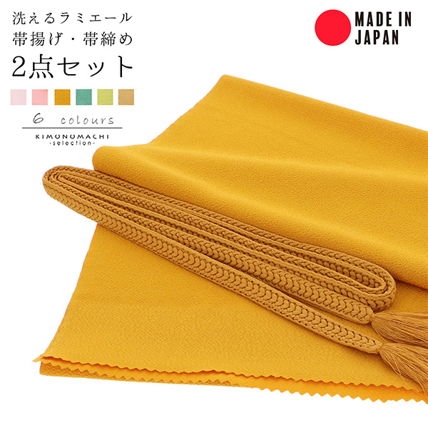 ラミエール 帯締め 帯揚げ セット No.19・No.103・No.133・No.141・No.144・No.145 帯じめ 帯〆 帯締 帯あげ おびあげ 帯揚 日本製 洗える 無地 ＜R＞【メール便対応可】