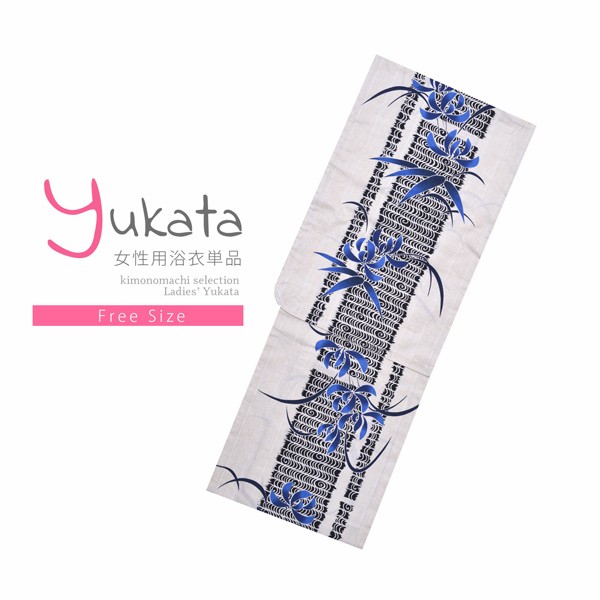 浴衣 レディース 単品 「綿麻浴衣　白　青の葉」 フリーサイズ yukata 【メール便不可】