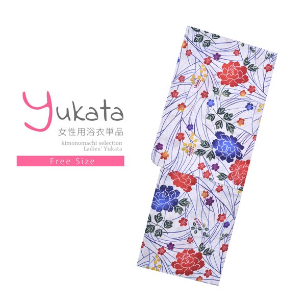 浴衣 レディース 単品 「綿麻浴衣　白　赤と青の花」 フリーサイズ yukata 【メール便不可】