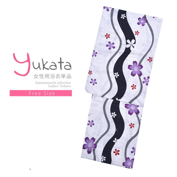 浴衣 レディース 単品 「プレタ浴衣 白地 紫桜」 フリーサイズ yukata 【メール便不可】