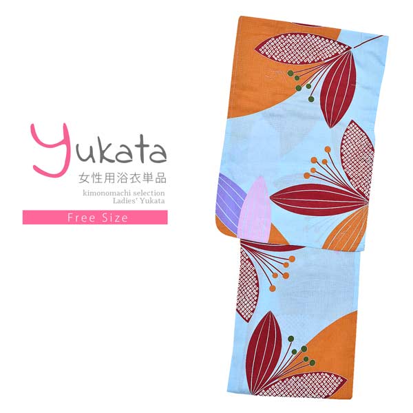 浴衣 レディース 単品「プレタ浴衣 水色×オレンジ 花」 フリーサイズ yukata 【メール便不可】