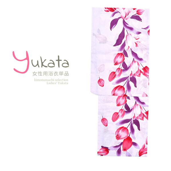 浴衣 レディース 単品 「白地にチューリップ」 フリーサイズ yukata 【メール便不可】