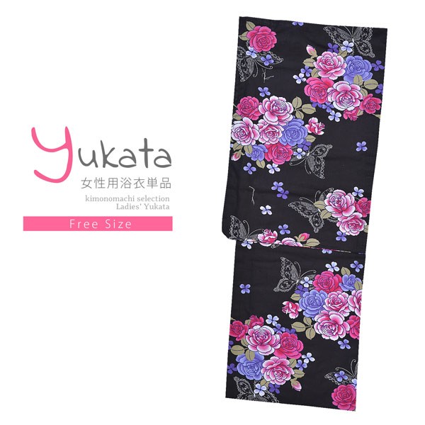 浴衣 レディース 単品 「黒地にピンク青紫の花」 フリーサイズ yukata 【メール便不可】