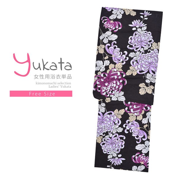 浴衣 レディース 単品 「黒地に紫色の糸菊」 フリーサイズ yukata 【メール便不可】